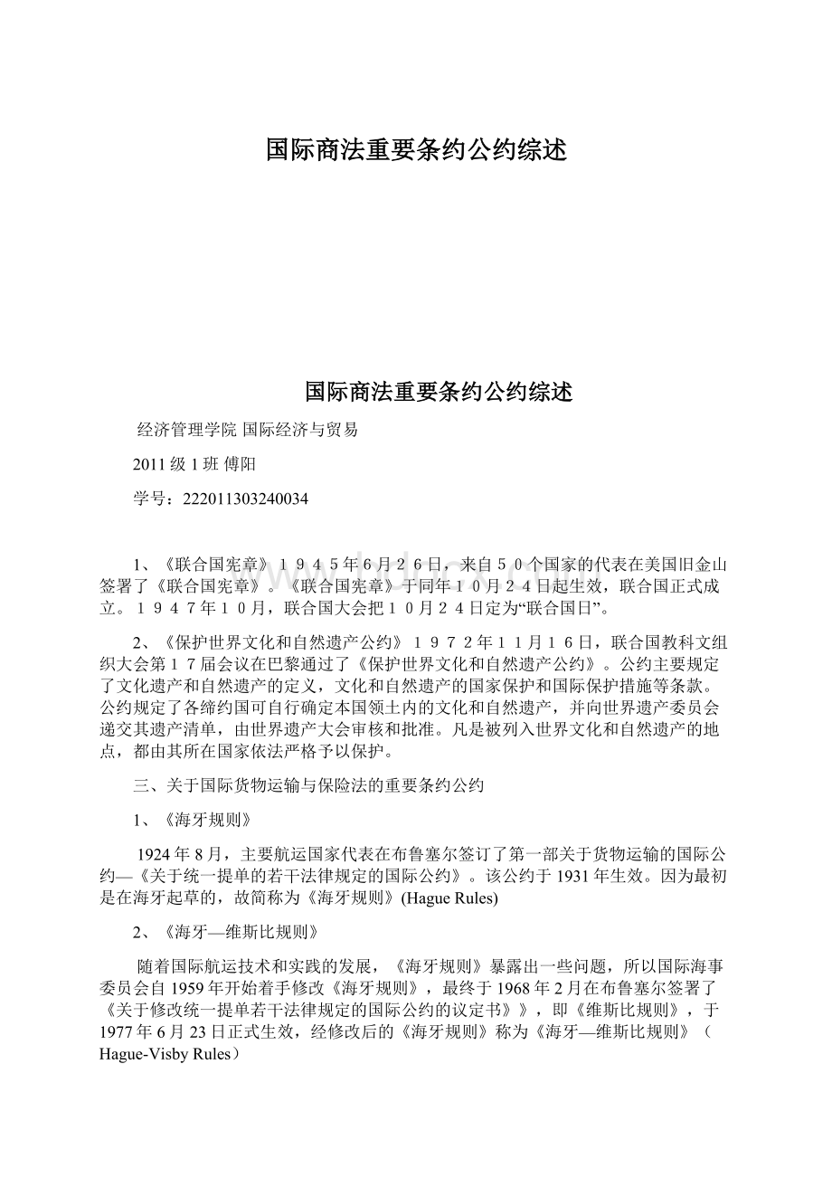 国际商法重要条约公约综述Word文档格式.docx