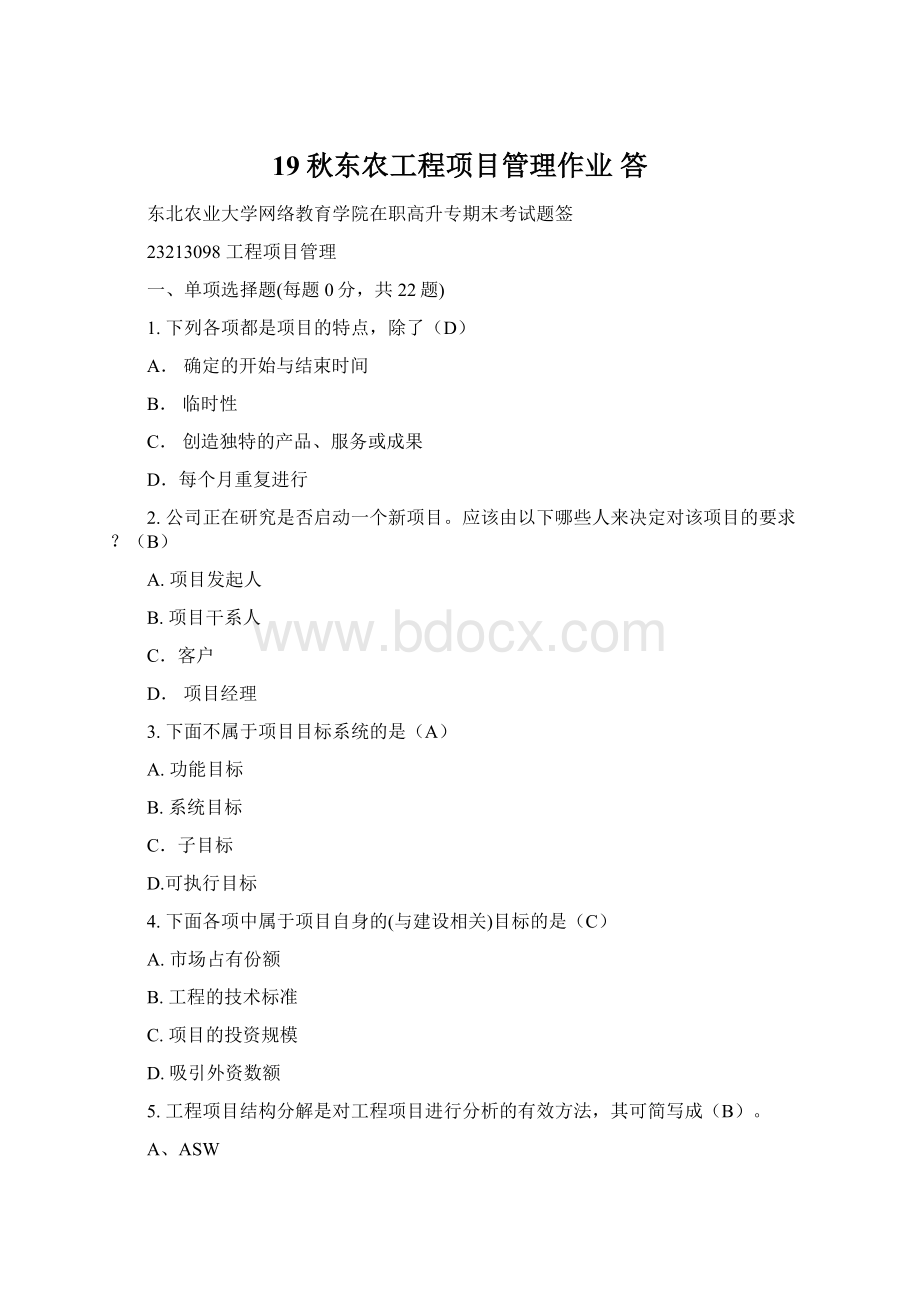 19秋东农工程项目管理作业 答Word文档格式.docx_第1页