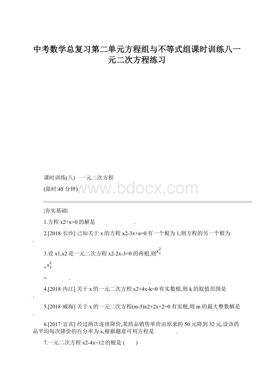 中考数学总复习第二单元方程组与不等式组课时训练八一元二次方程练习.docx_第1页