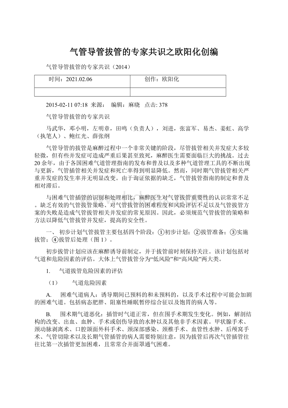 气管导管拔管的专家共识之欧阳化创编Word下载.docx