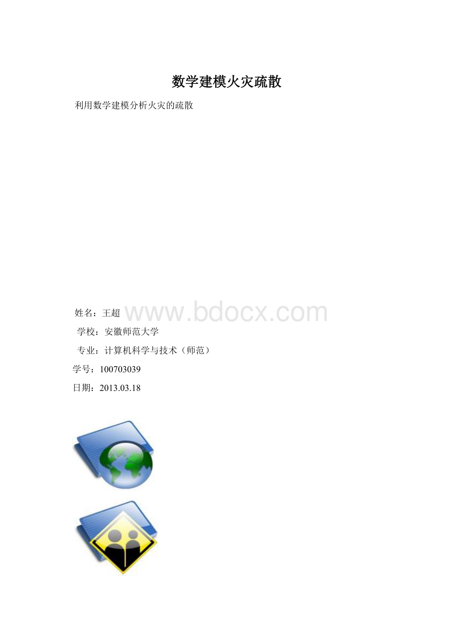 数学建模火灾疏散.docx_第1页