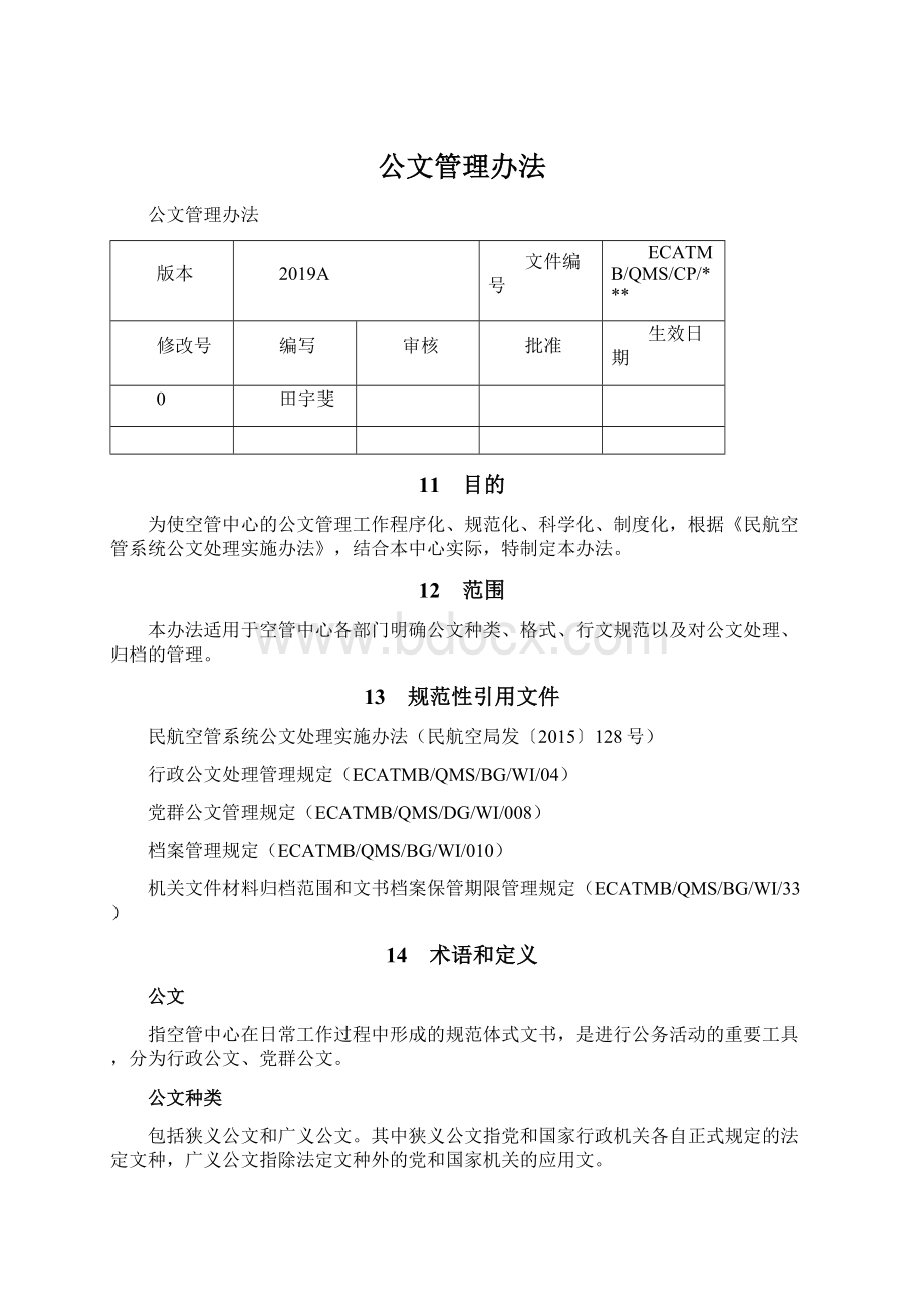 公文管理办法.docx