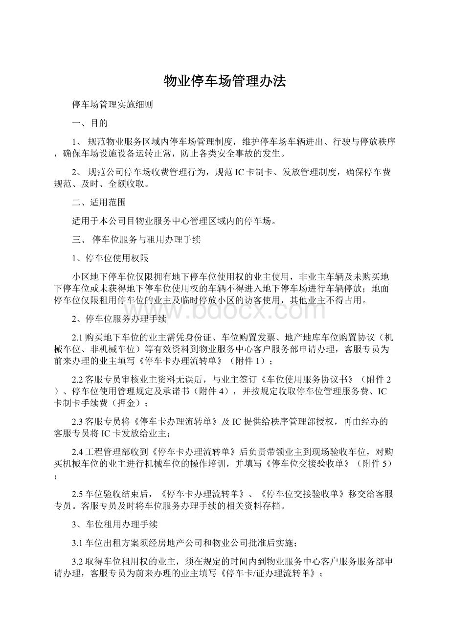 物业停车场管理办法文档格式.docx_第1页