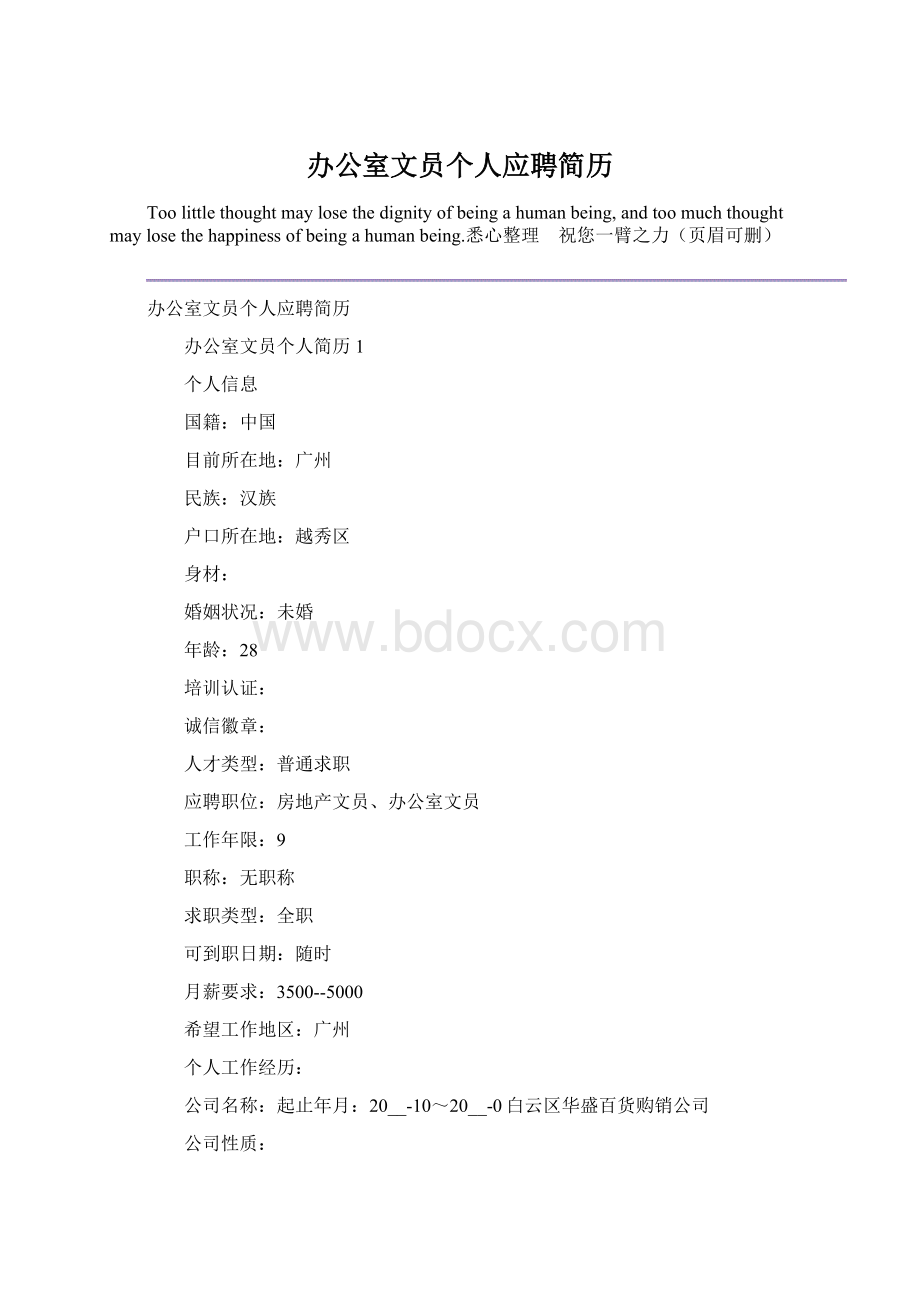 办公室文员个人应聘简历Word格式.docx