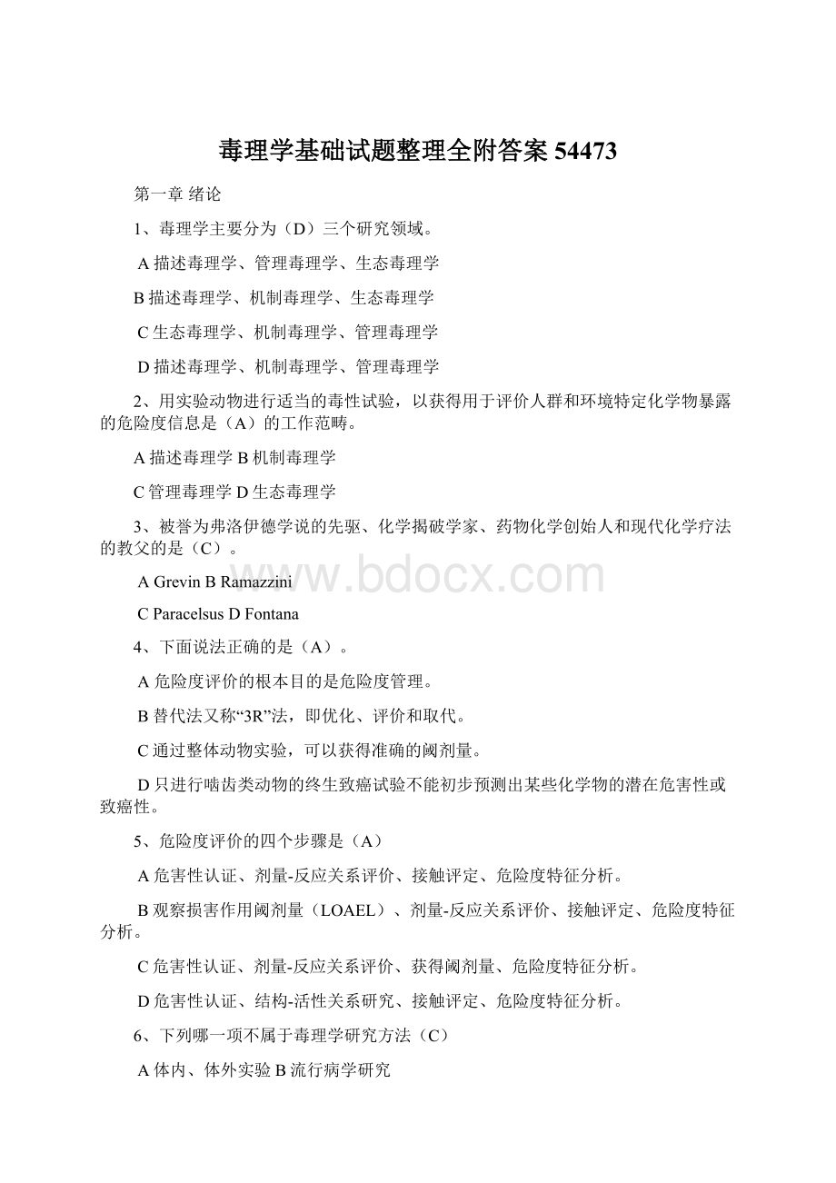 毒理学基础试题整理全附答案54473.docx_第1页