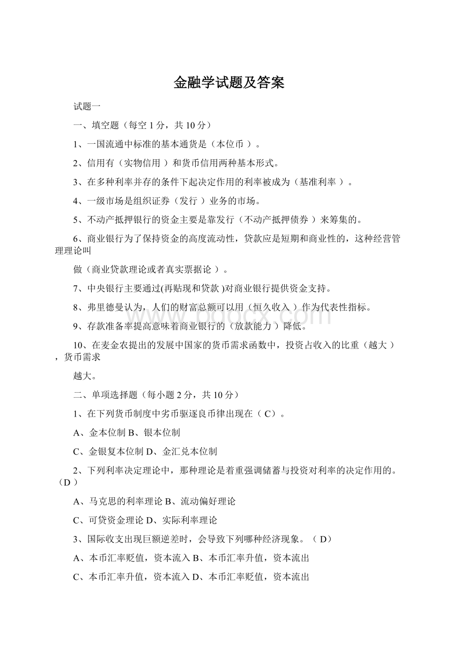 金融学试题及答案Word文档格式.docx