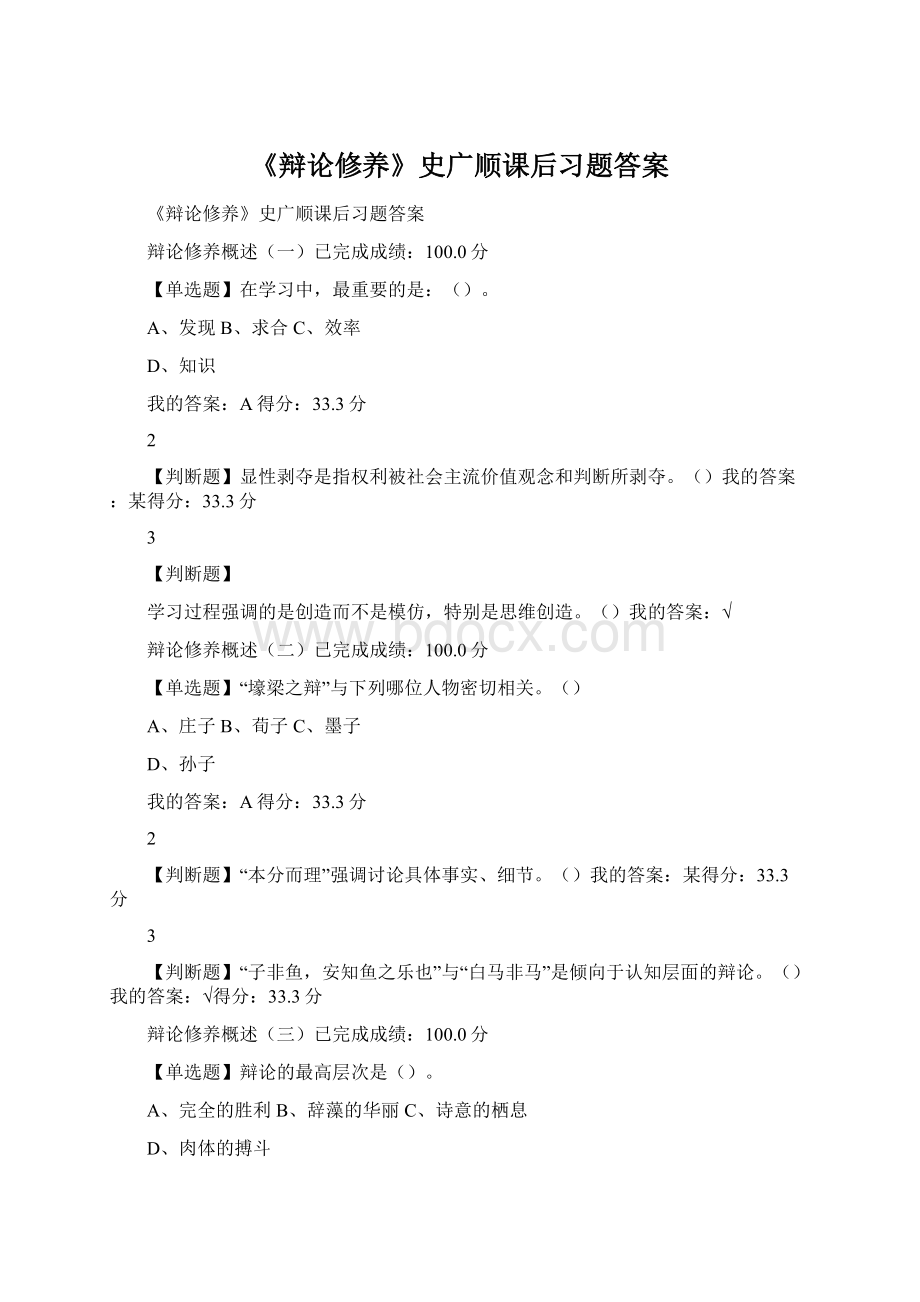 《辩论修养》史广顺课后习题答案.docx_第1页