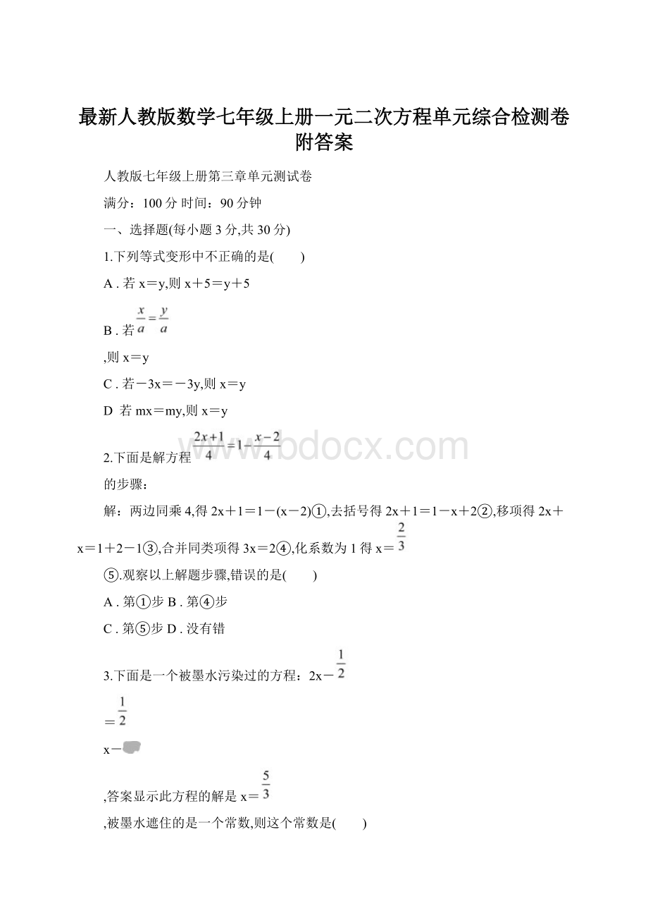 最新人教版数学七年级上册一元二次方程单元综合检测卷附答案.docx