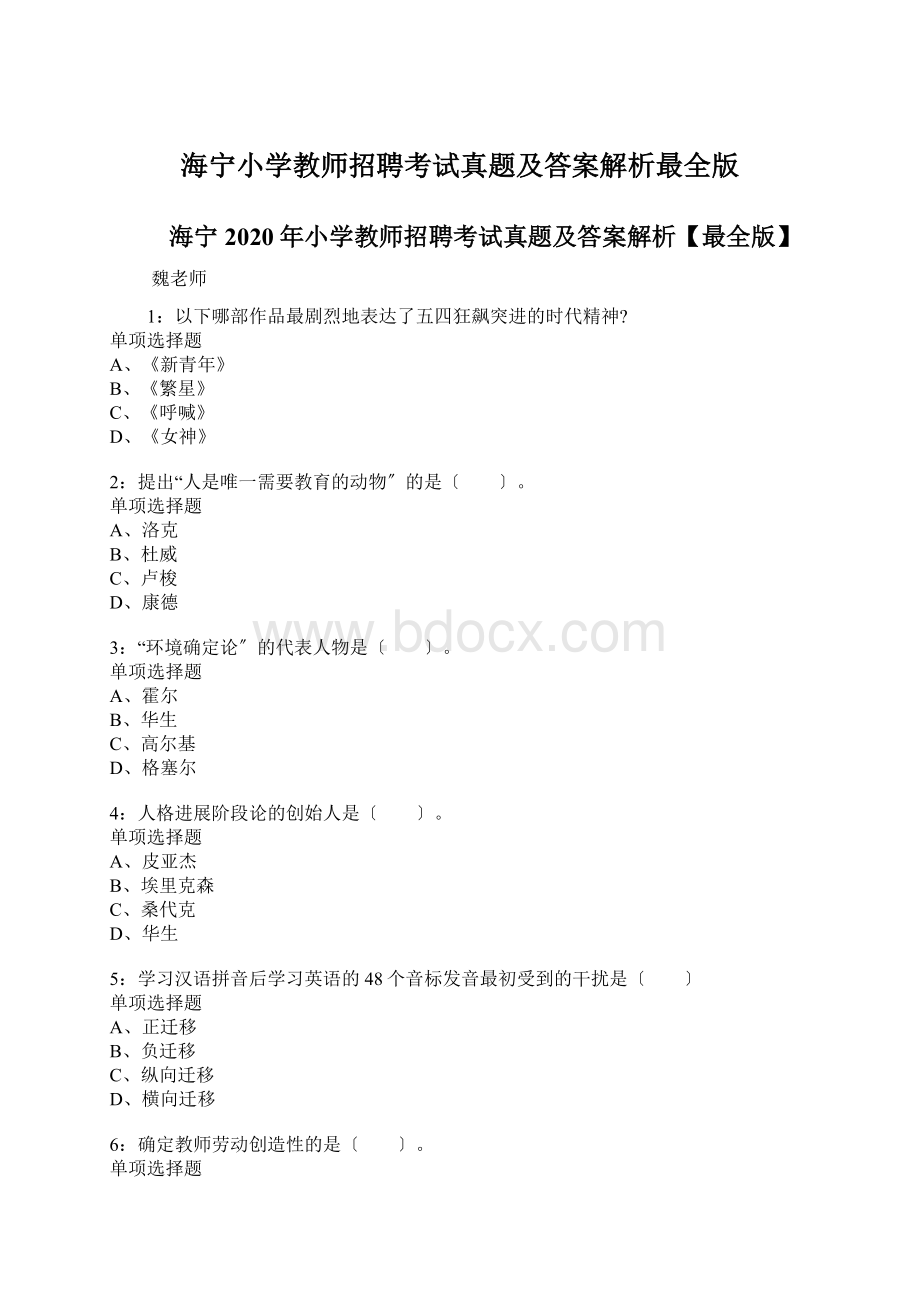 海宁小学教师招聘考试真题及答案解析最全版.docx