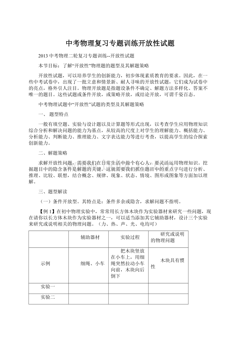 中考物理复习专题训练开放性试题.docx_第1页