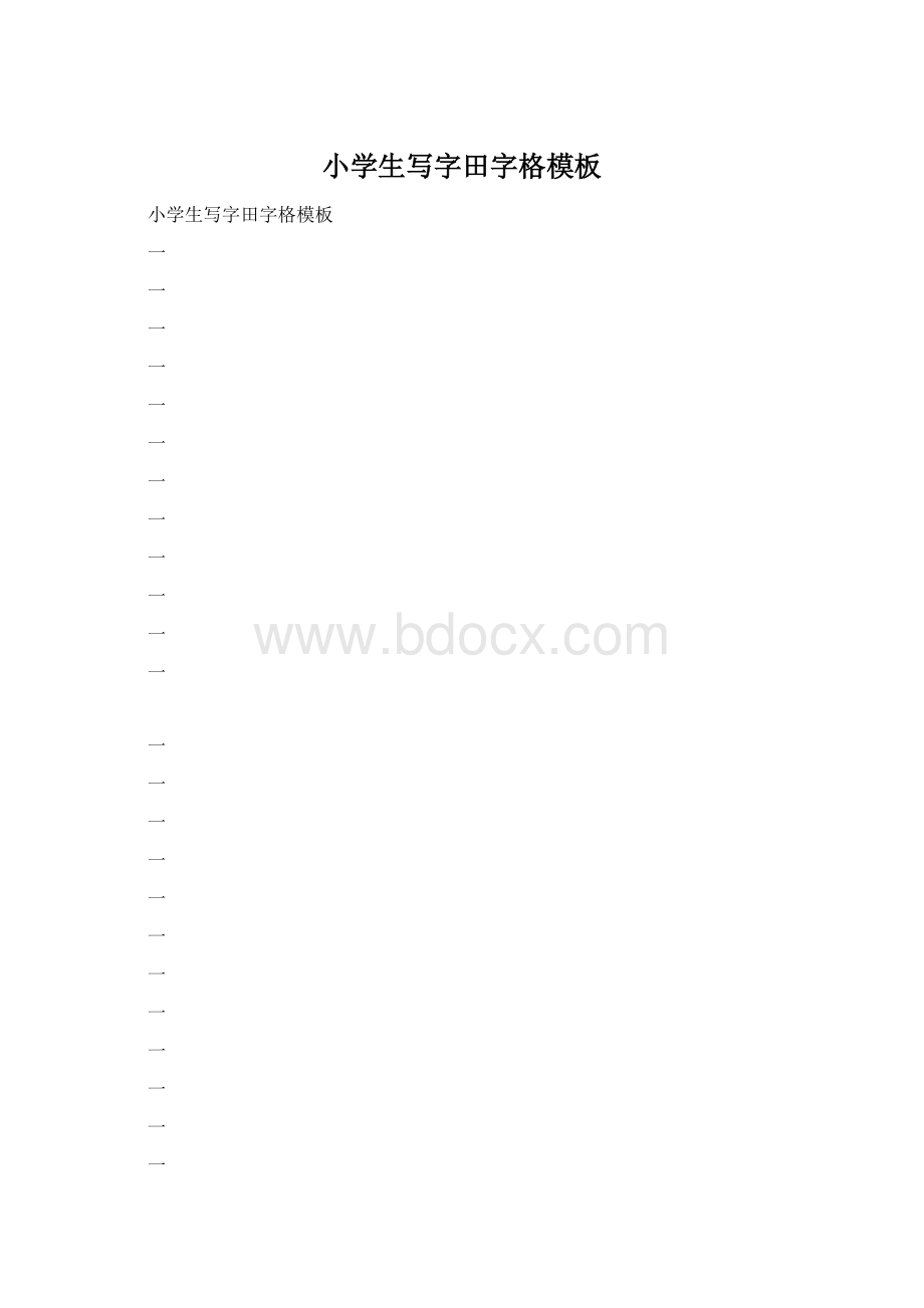 小学生写字田字格模板文档格式.docx_第1页