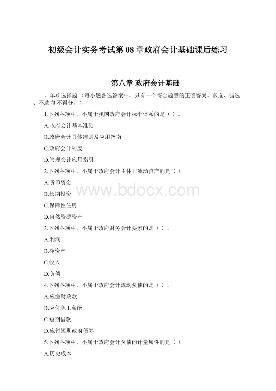 初级会计实务考试第08章政府会计基础课后练习.docx