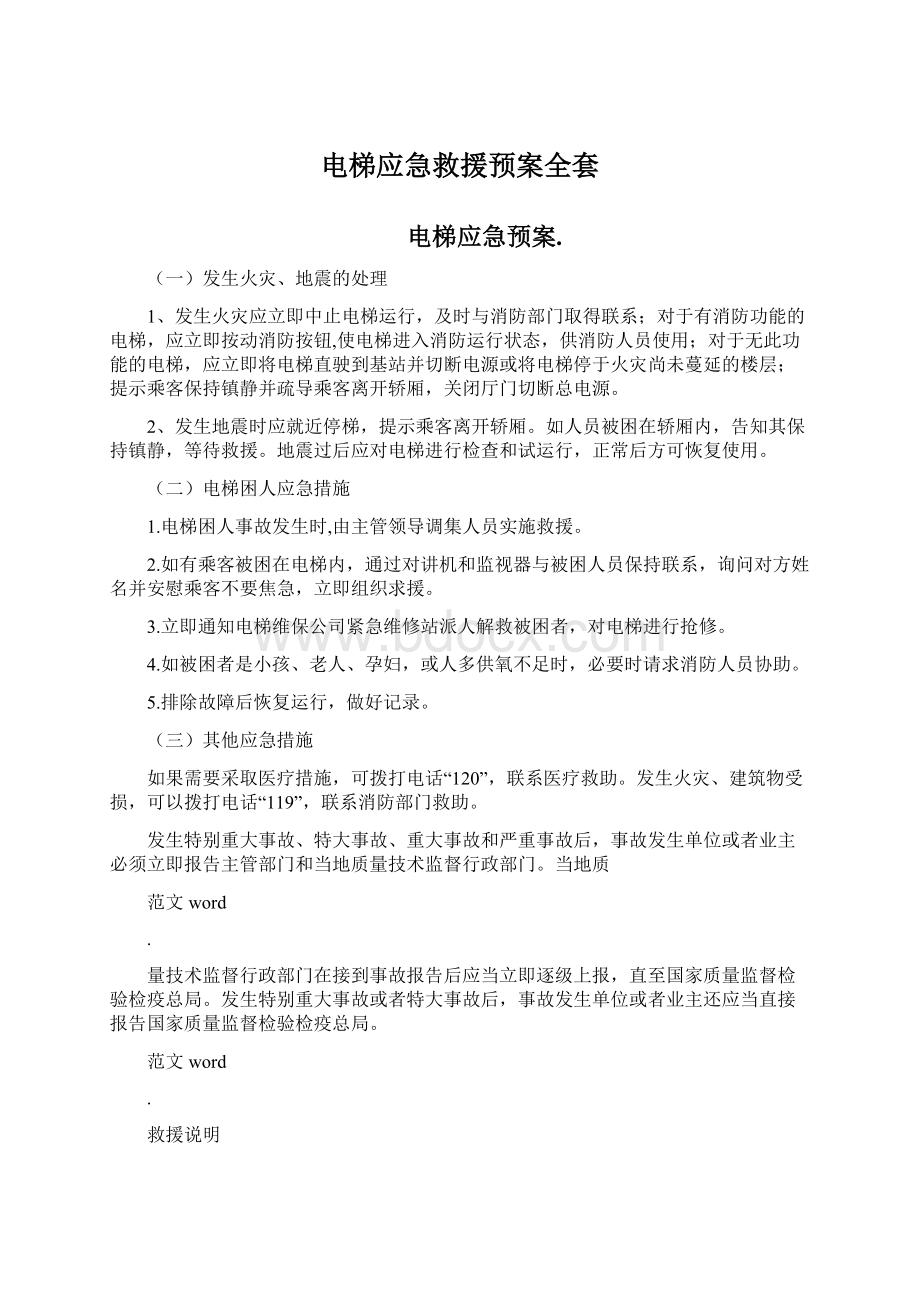 电梯应急救援预案全套Word文档下载推荐.docx