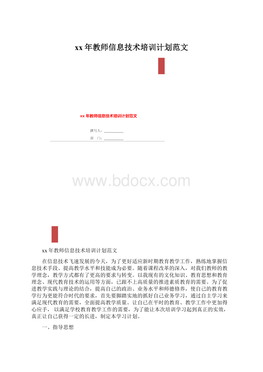 xx年教师信息技术培训计划范文Word文档格式.docx