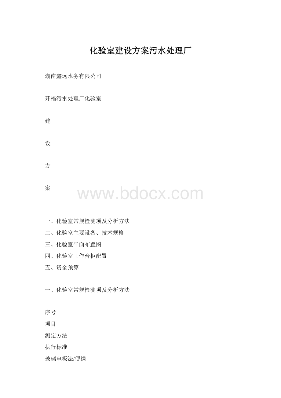 化验室建设方案污水处理厂文档格式.docx