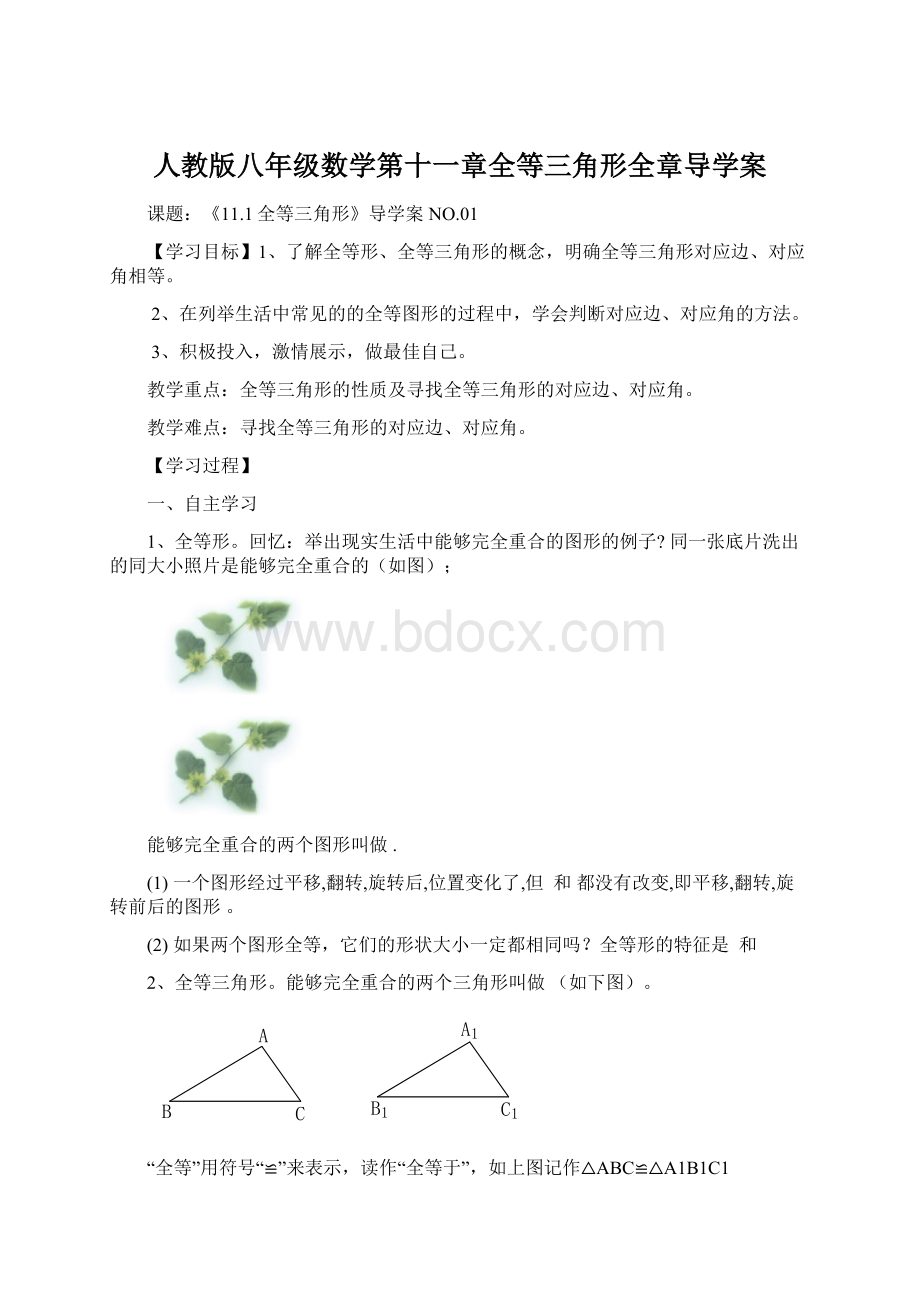 人教版八年级数学第十一章全等三角形全章导学案Word格式.docx