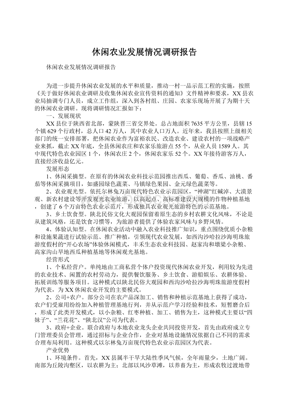 休闲农业发展情况调研报告.docx