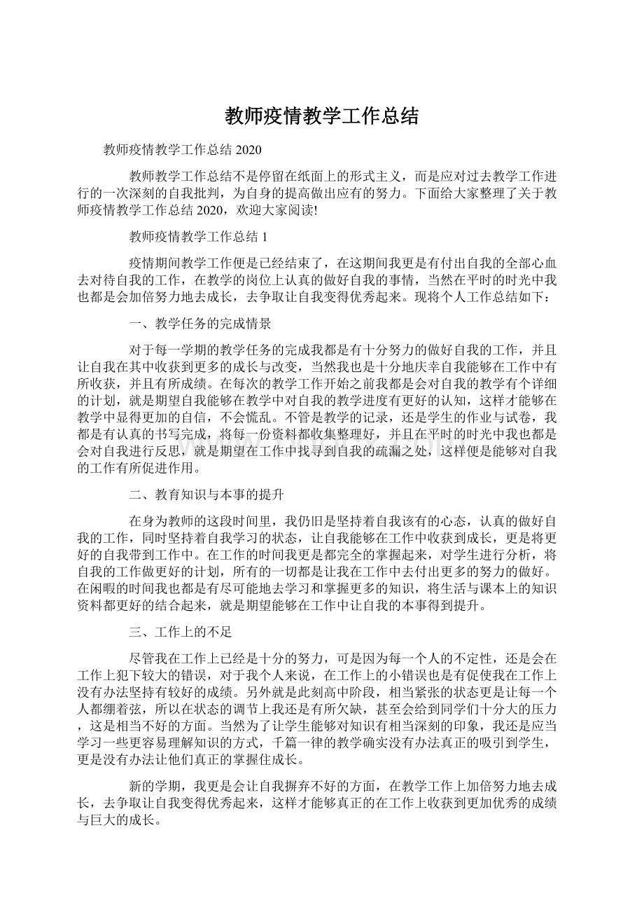 教师疫情教学工作总结.docx