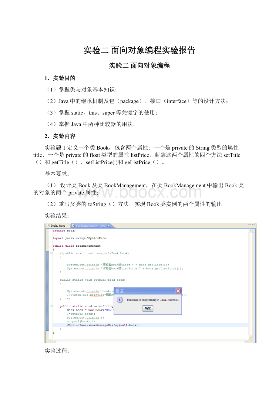 实验二 面向对象编程实验报告Word文件下载.docx