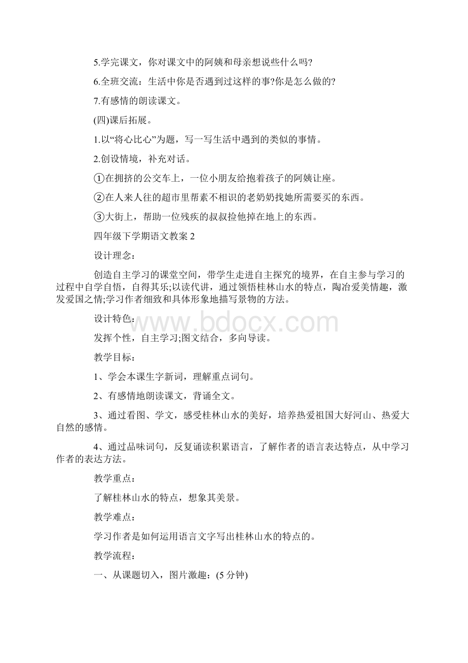 四年级下学期语文教案Word文档下载推荐.docx_第2页