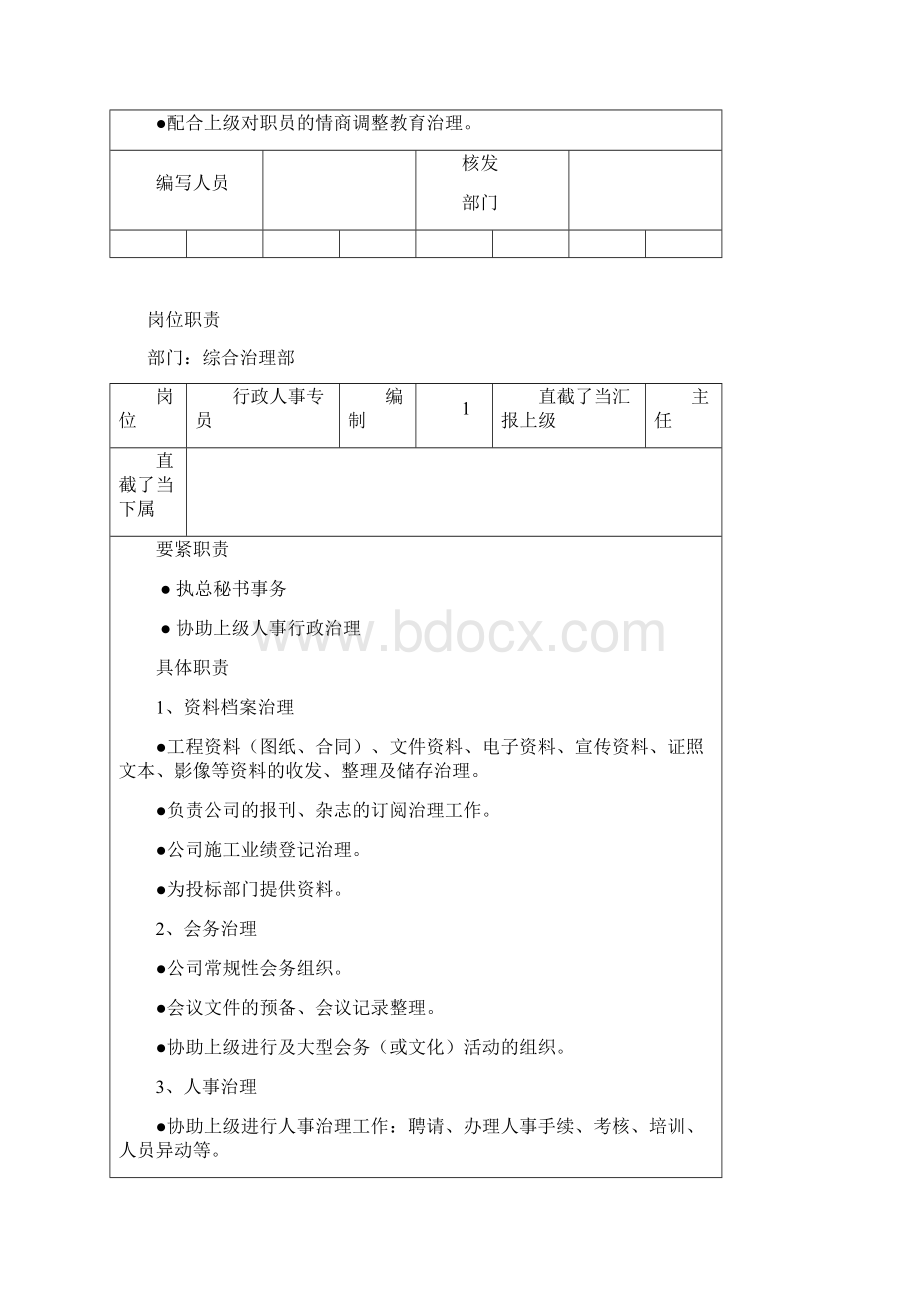 综合办职责Word文档下载推荐.docx_第3页