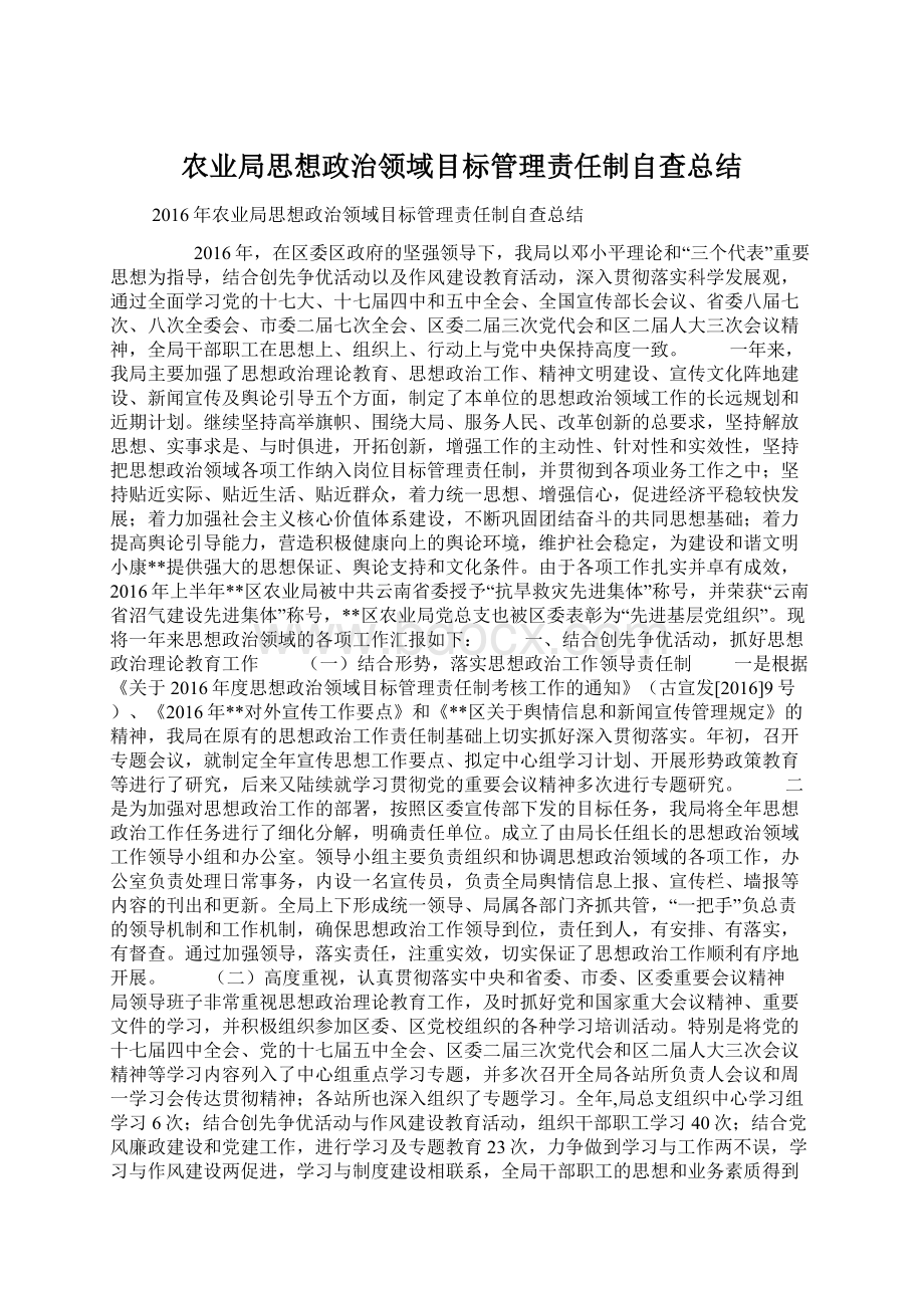 农业局思想政治领域目标管理责任制自查总结.docx