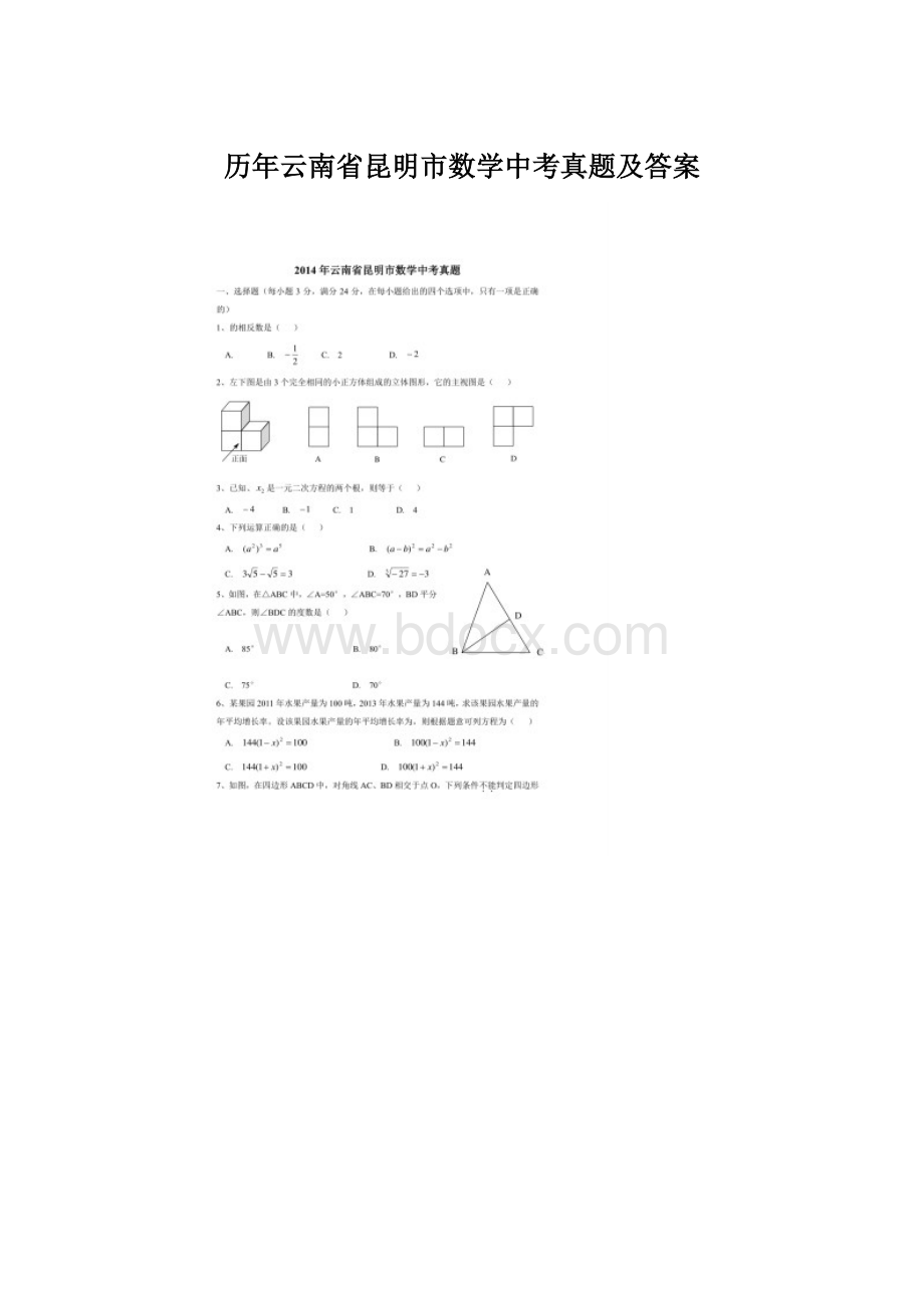 历年云南省昆明市数学中考真题及答案.docx_第1页