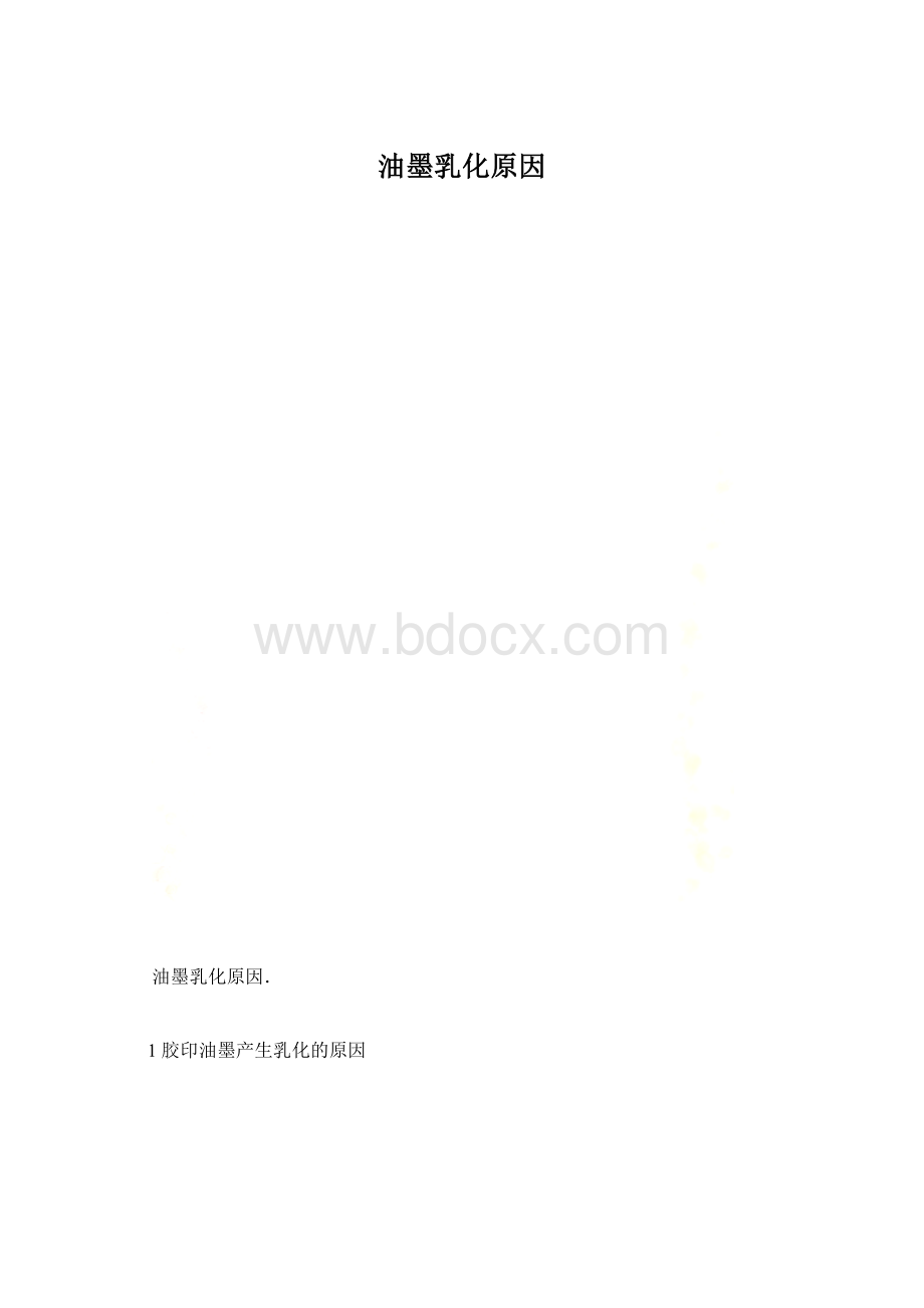 油墨乳化原因.docx_第1页