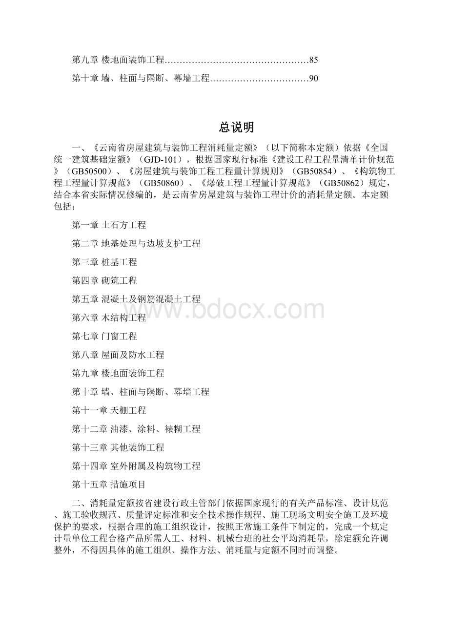 云南省房屋建筑与装饰工程消耗量定额上.docx_第2页