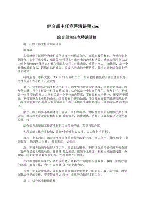 综合部主任竞聘演讲稿docWord文档下载推荐.docx