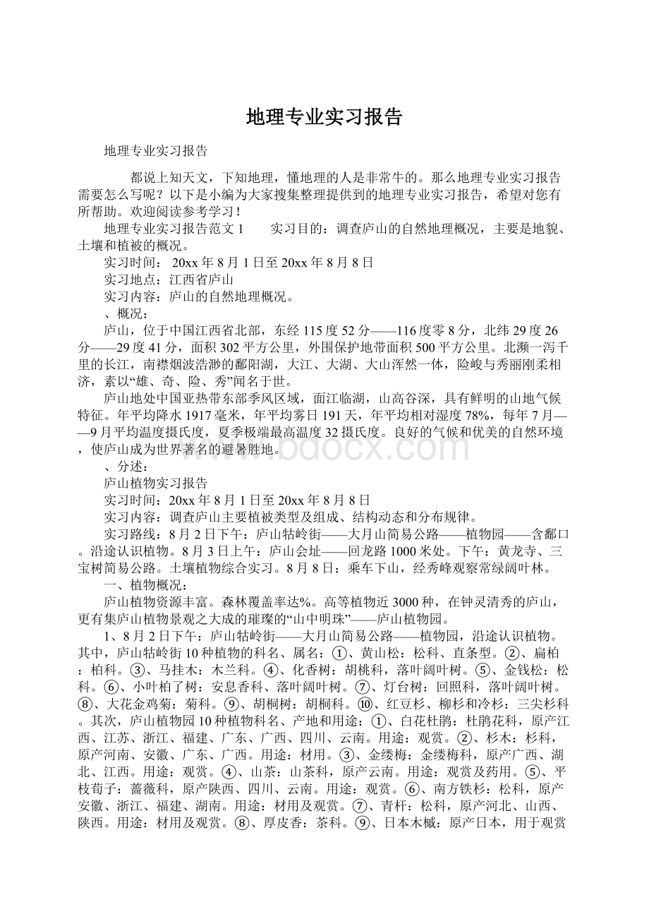 地理专业实习报告Word格式文档下载.docx_第1页