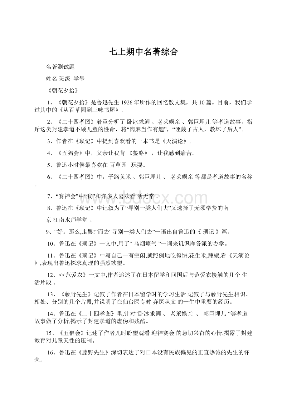 七上期中名著综合Word格式文档下载.docx