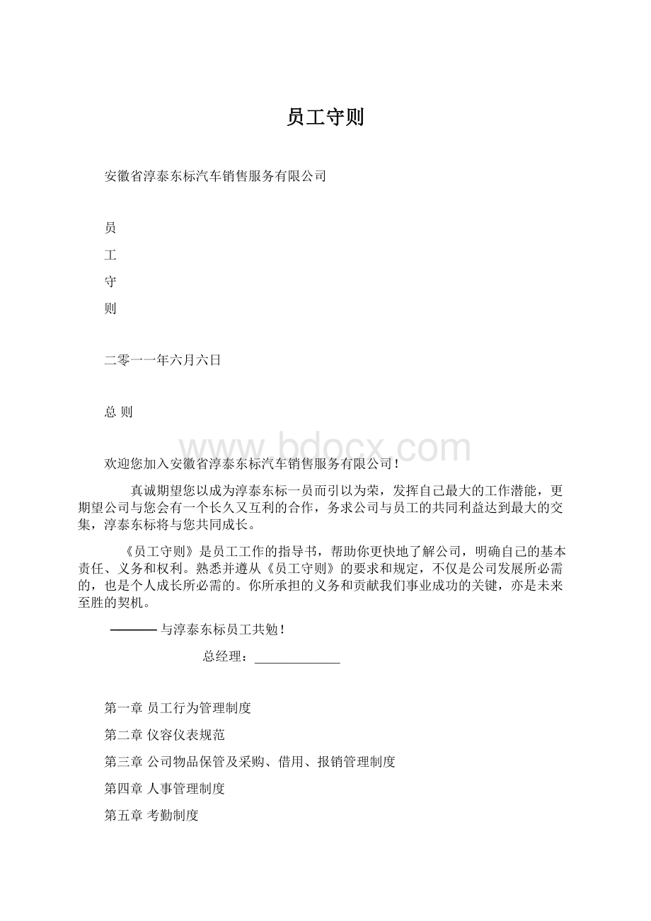 员工守则文档格式.docx_第1页