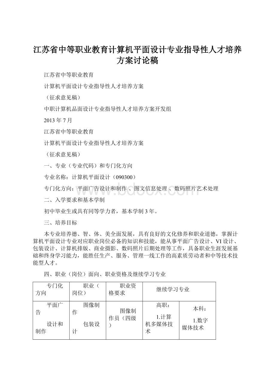 江苏省中等职业教育计算机平面设计专业指导性人才培养方案讨论稿Word格式文档下载.docx