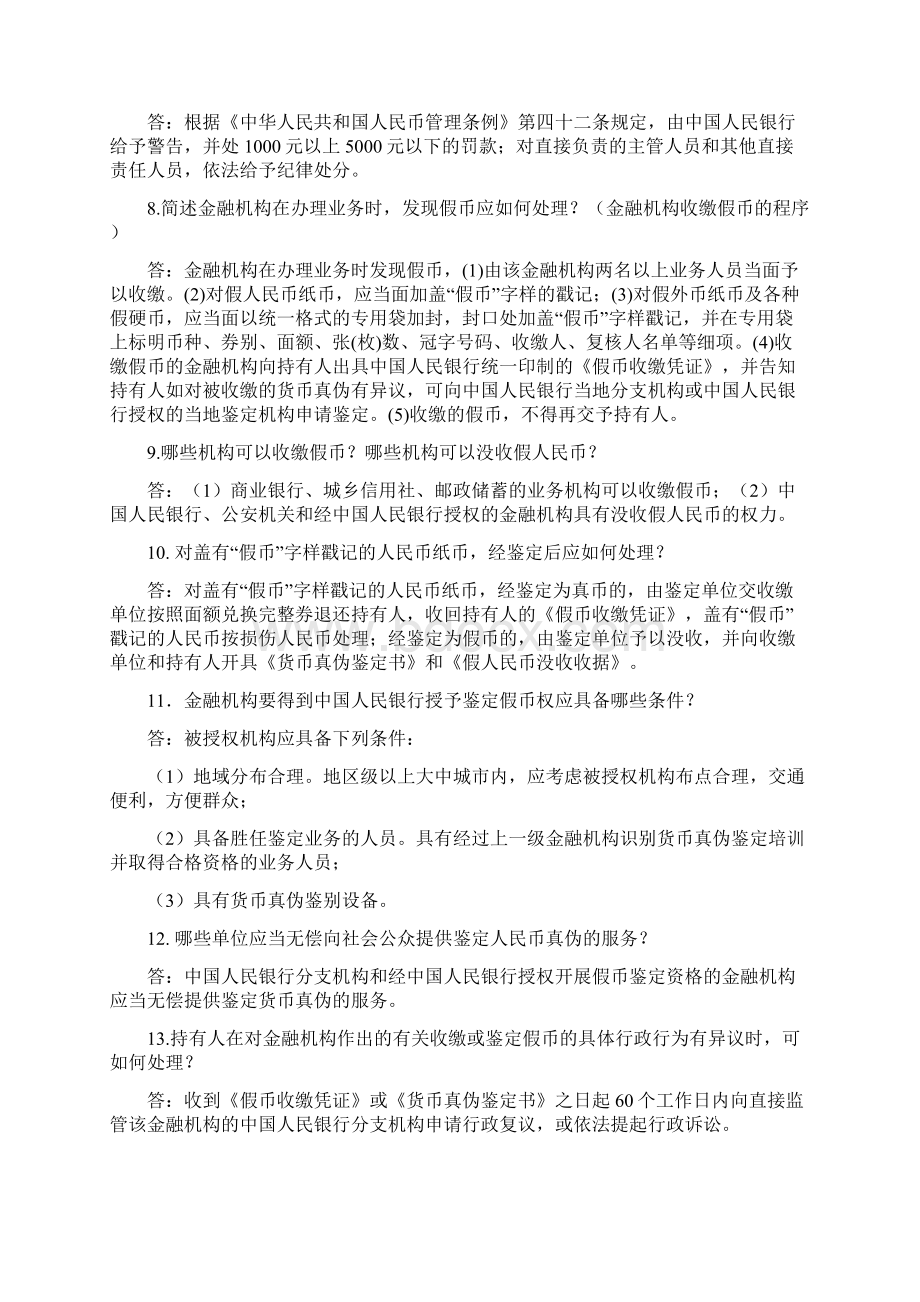 福建省反假货币考试题库简答题 1文档格式.docx_第2页