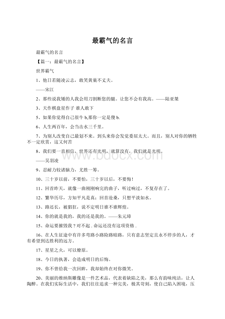 最霸气的名言.docx