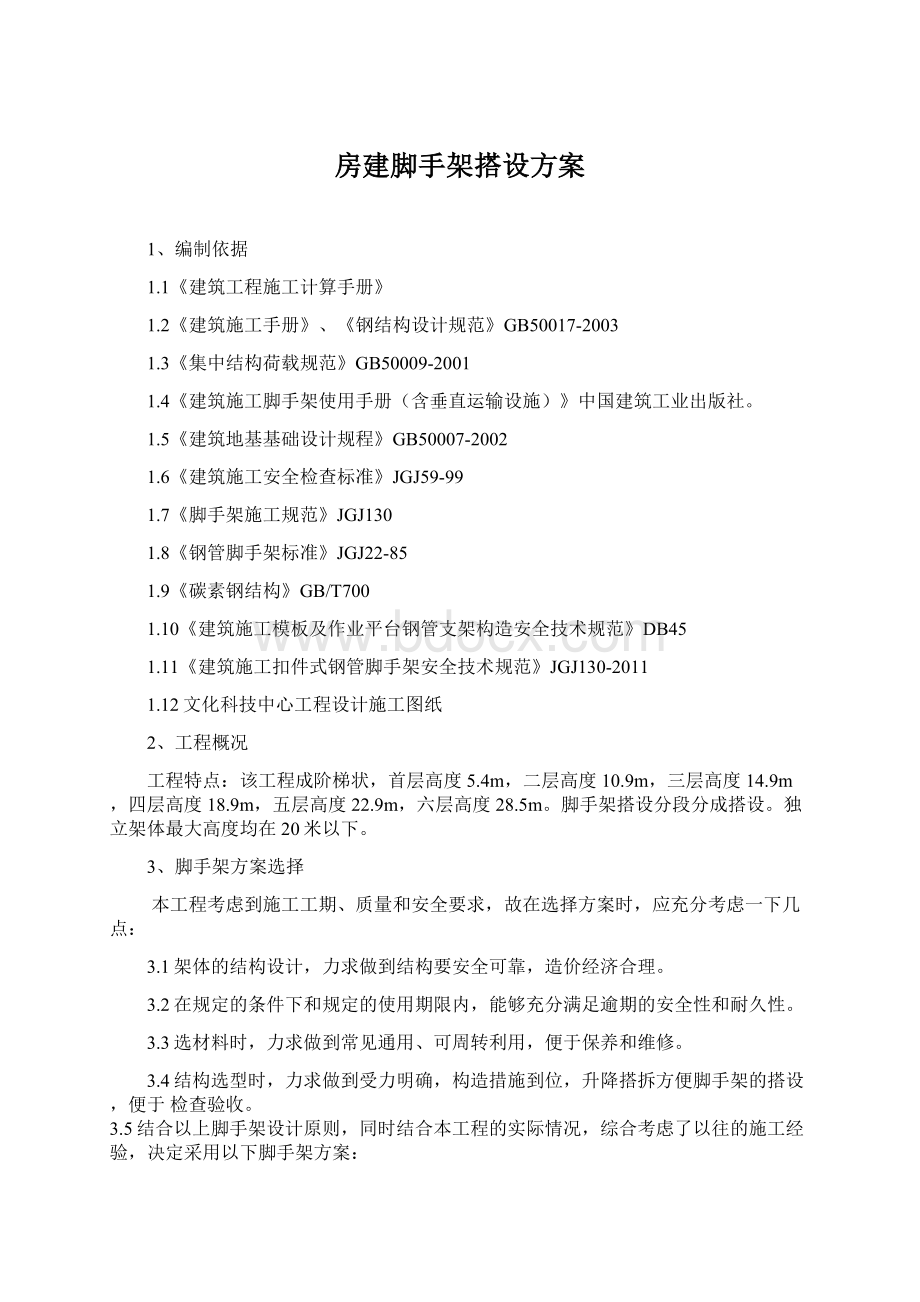 房建脚手架搭设方案Word文档格式.docx_第1页