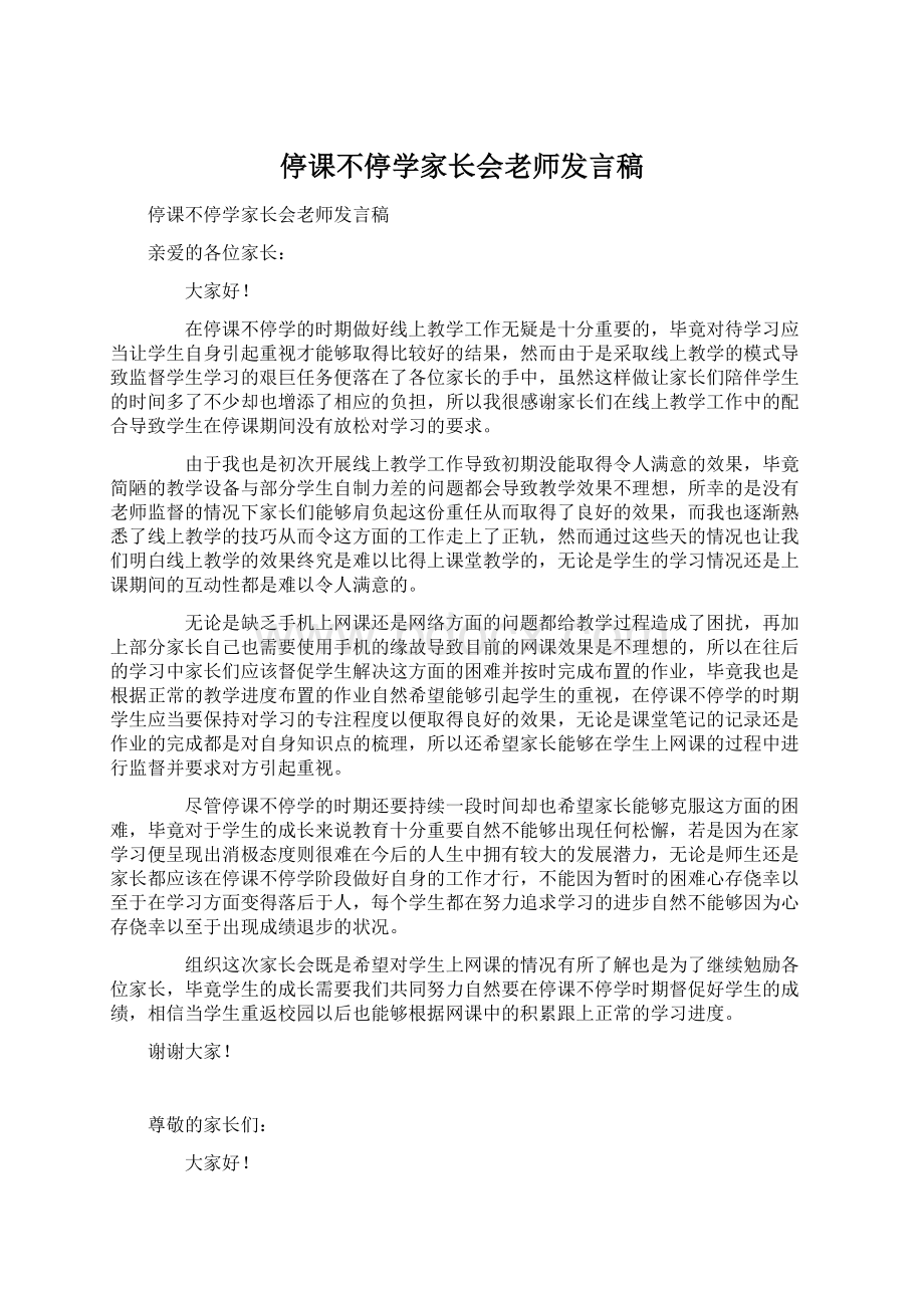 停课不停学家长会老师发言稿Word下载.docx_第1页