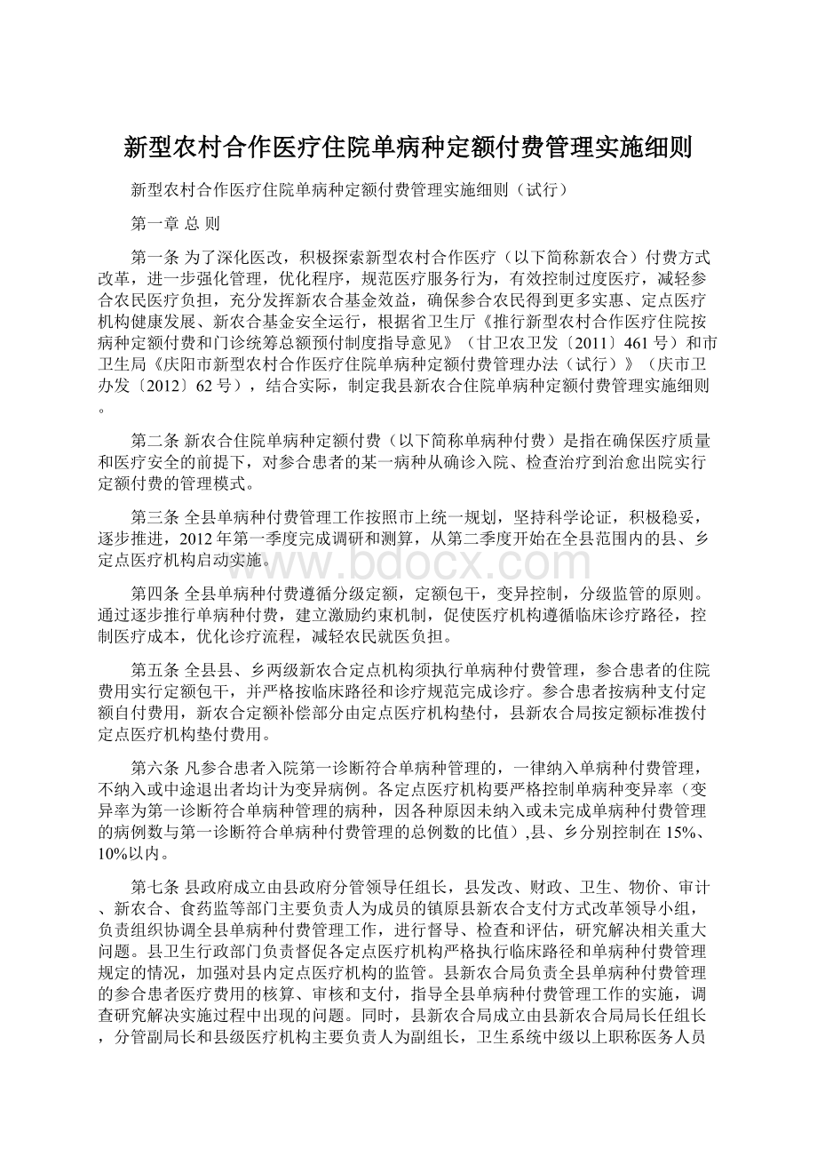 新型农村合作医疗住院单病种定额付费管理实施细则.docx_第1页