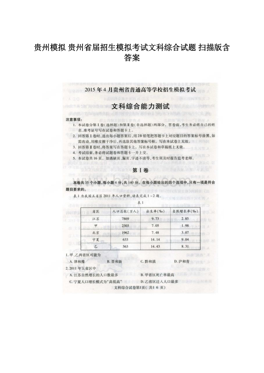 贵州模拟 贵州省届招生模拟考试文科综合试题 扫描版含答案.docx_第1页