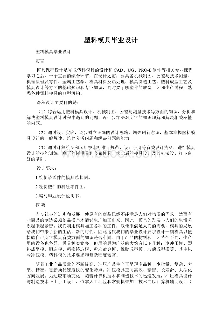 塑料模具毕业设计文档格式.docx_第1页