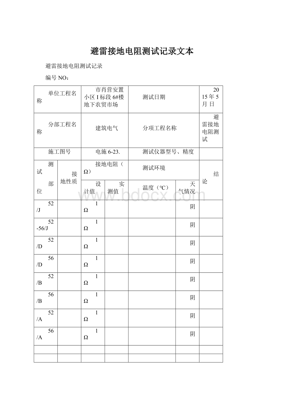 避雷接地电阻测试记录文本.docx_第1页