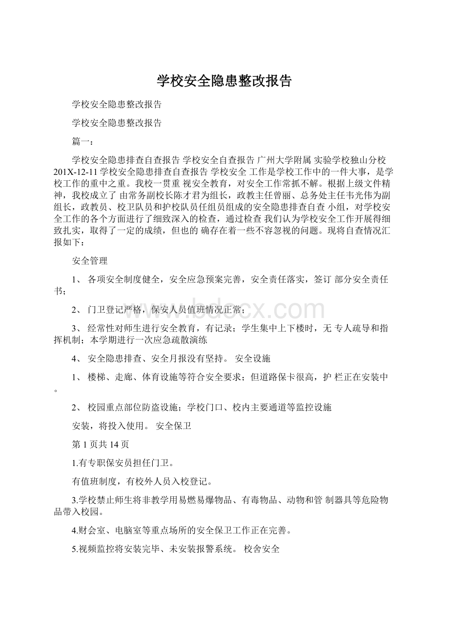 学校安全隐患整改报告.docx_第1页