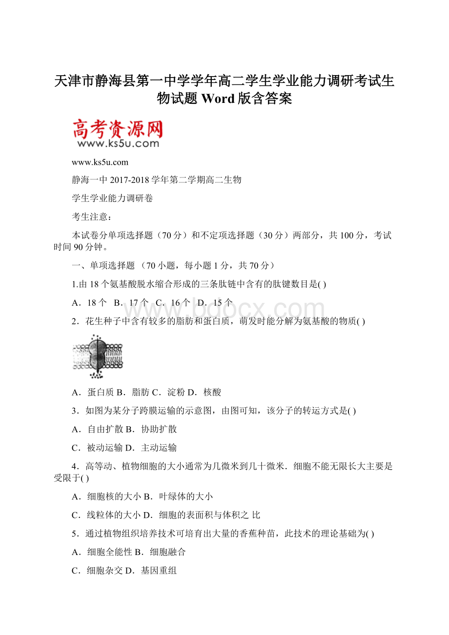 天津市静海县第一中学学年高二学生学业能力调研考试生物试题 Word版含答案.docx_第1页