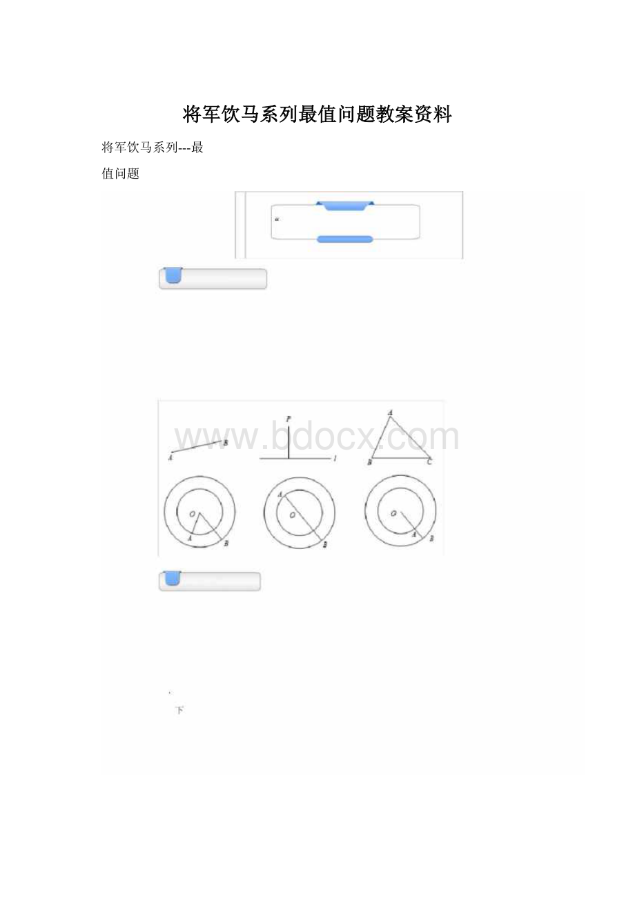 将军饮马系列最值问题教案资料Word文档下载推荐.docx