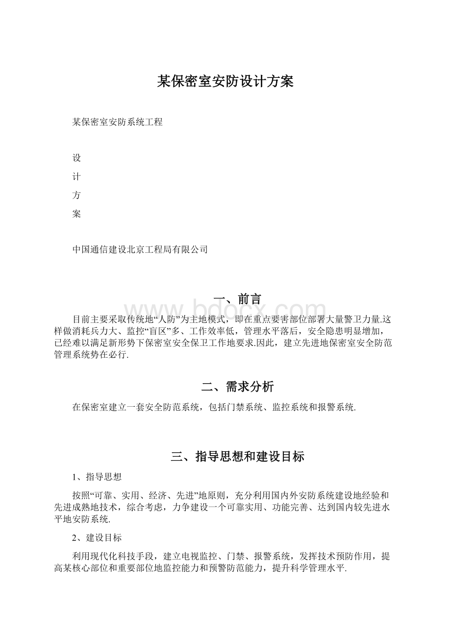 某保密室安防设计方案.docx_第1页