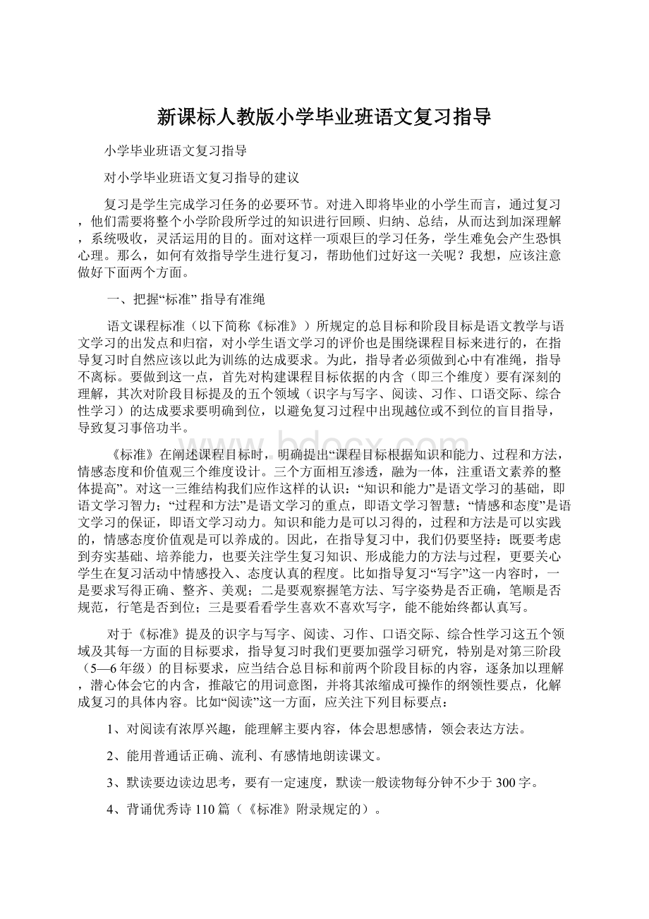 新课标人教版小学毕业班语文复习指导Word格式.docx