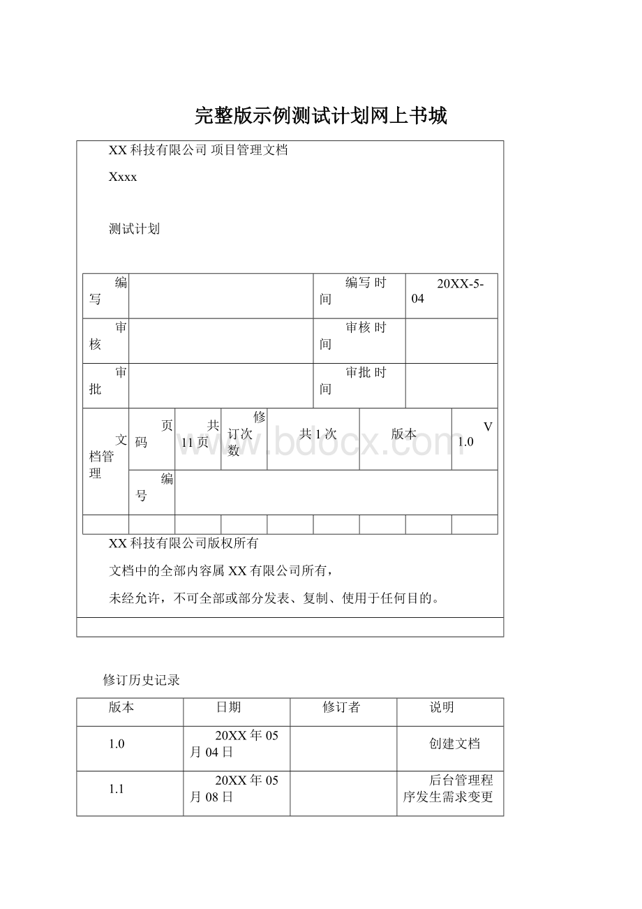 完整版示例测试计划网上书城Word文档格式.docx