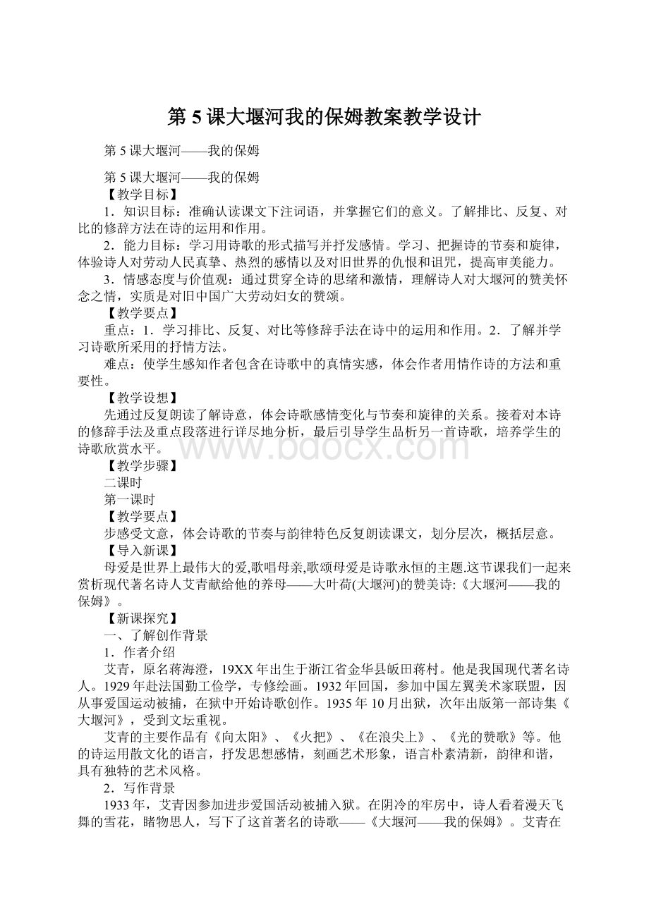 第5课大堰河我的保姆教案教学设计Word格式文档下载.docx_第1页