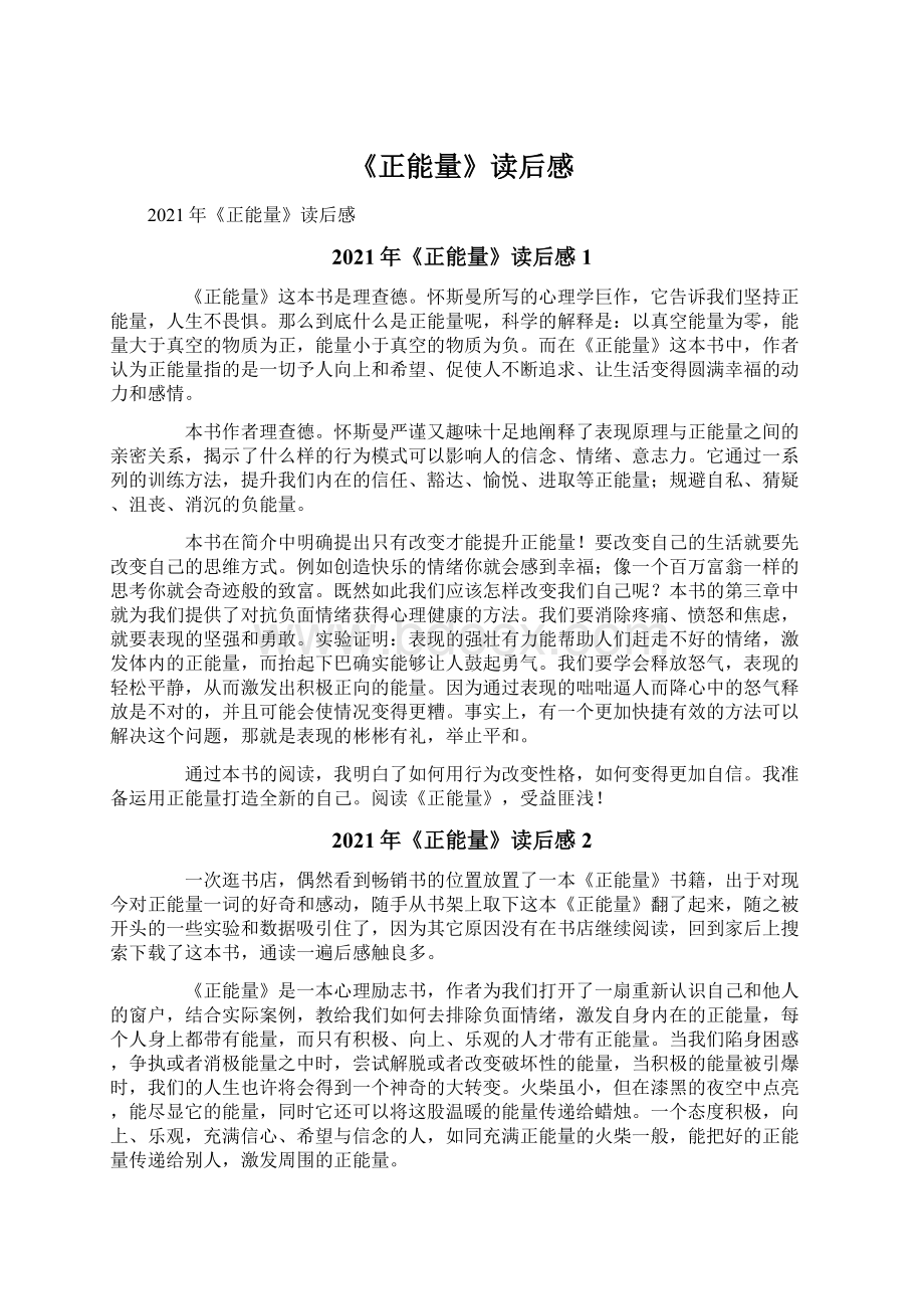 《正能量》读后感Word格式文档下载.docx